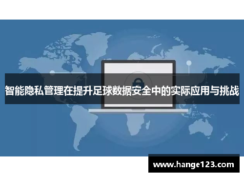 智能隐私管理在提升足球数据安全中的实际应用与挑战