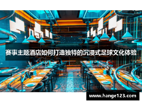 赛事主题酒店如何打造独特的沉浸式足球文化体验