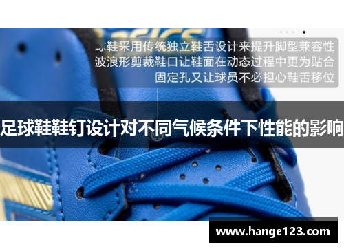 足球鞋鞋钉设计对不同气候条件下性能的影响