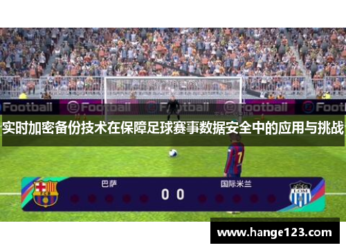 实时加密备份技术在保障足球赛事数据安全中的应用与挑战