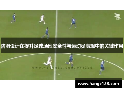 防滑设计在提升足球场地安全性与运动员表现中的关键作用