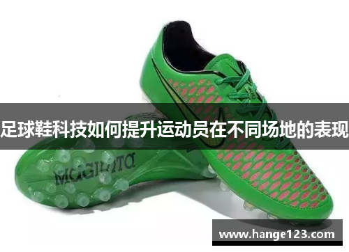 足球鞋科技如何提升运动员在不同场地的表现