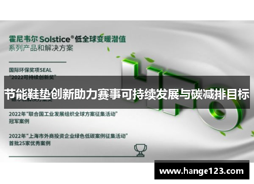 节能鞋垫创新助力赛事可持续发展与碳减排目标
