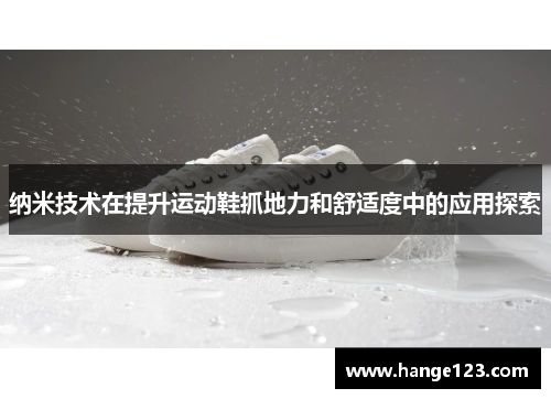 纳米技术在提升运动鞋抓地力和舒适度中的应用探索