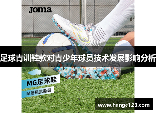 足球青训鞋款对青少年球员技术发展影响分析