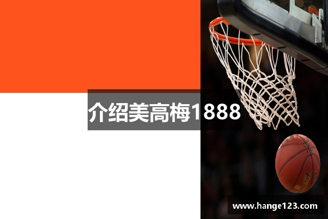 介绍美高梅1888